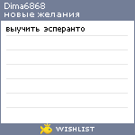 My Wishlist - dima6868