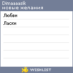 My Wishlist - dimaaaasik