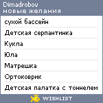 My Wishlist - dimadrobov