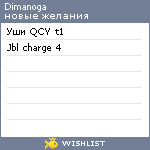 My Wishlist - dimanoga