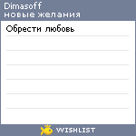 My Wishlist - dimasoff