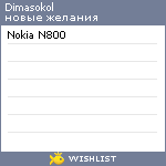 My Wishlist - dimasokol