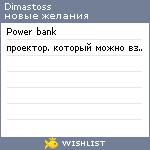 My Wishlist - dimastoss