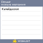 My Wishlist - dimavir