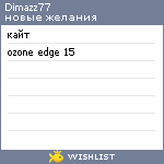 My Wishlist - dimazz77