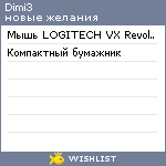 My Wishlist - dimi3