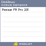 My Wishlist - dimklimov