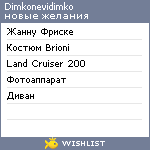 My Wishlist - dimkonevidimko