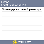 My Wishlist - dimno