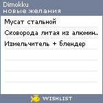 My Wishlist - dimokku