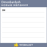 My Wishlist - dimonbardysh