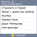 My Wishlist - dimrock_ds