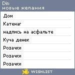 My Wishlist - din