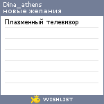 My Wishlist - dina_athens