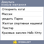My Wishlist - dina_krasotka87