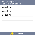 My Wishlist - dina_mingalieva