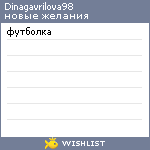 My Wishlist - dinagavrilova98