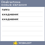 My Wishlist - dinakravtsova