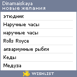 My Wishlist - dinamaiskaya