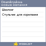 My Wishlist - dinamikryukova