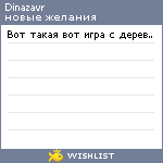 My Wishlist - dinazavr
