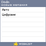 My Wishlist - dindin