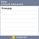 My Wishlist - diner