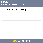 My Wishlist - dingle