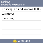 My Wishlist - dinking