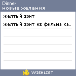 My Wishlist - dinner
