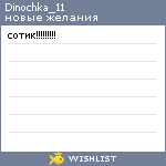 My Wishlist - dinochka_11