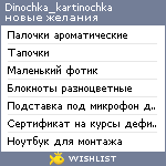 My Wishlist - dinochka_kartinochka