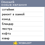 My Wishlist - dinozavrik