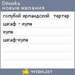 My Wishlist - dinuwka