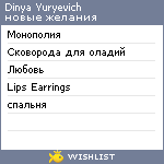 My Wishlist - dinyayuryevich