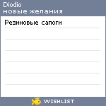 My Wishlist - diodio