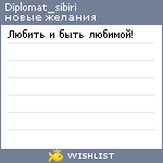 My Wishlist - diplomat_sibiri