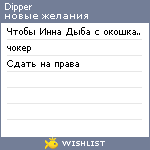 My Wishlist - dipper