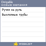 My Wishlist - dirigable