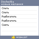 My Wishlist - dischechka