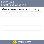 My Wishlist - disco_pig