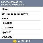 My Wishlist - discogummybear