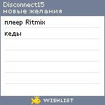 My Wishlist - disconnect15