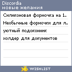 My Wishlist - discordia