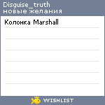 My Wishlist - disguise_truth