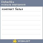 My Wishlist - dishechka