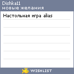 My Wishlist - dishka11