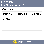 My Wishlist - diskogen