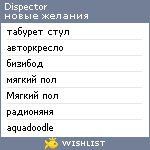 My Wishlist - dispector