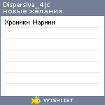 My Wishlist - dispersiya_4jc